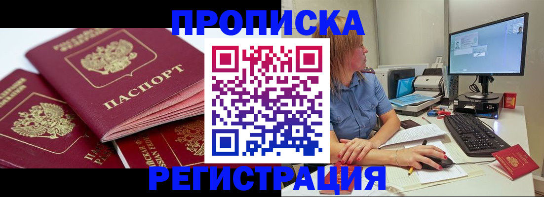 прописка законно в Кушве