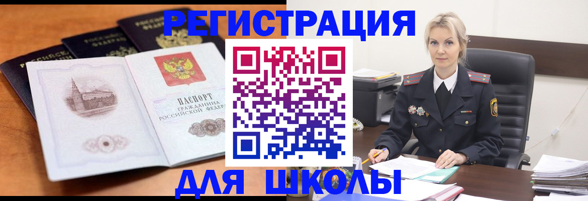 прописка для школы в Кушве